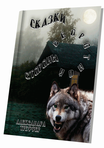 А.Треффер - Сказки оборотной стороны. Рассказы