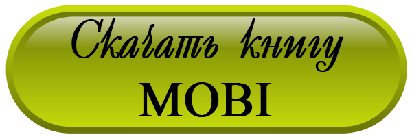 властелин_двух_миров_1_скачать_mobi